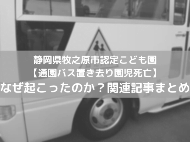 静岡県牧之原市認定こども園【通園バス置き去り園児死亡】なぜ起こったのか？関連記事まとめ
