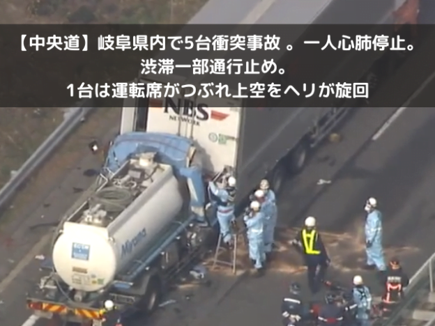 【中央道】岐阜県内で5台衝突事故 。一人意識不明。渋滞一部通行止め。1台は運転席がつぶれ上空をヘリが旋回