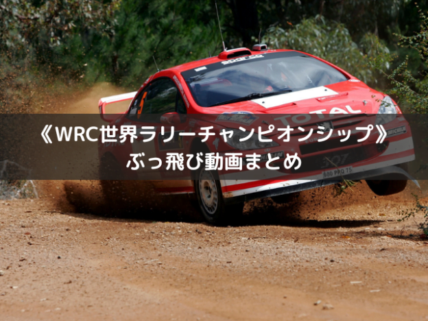 《WRC世界ラリーチャンピオンシップ》ぶっ飛び映像まとめ