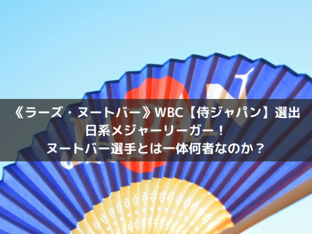 《ラーズ・ヌートバー》WBC【侍ジャパン】選出日系メジャーリーガー！ヌートバー選手とは一体何者なのか？